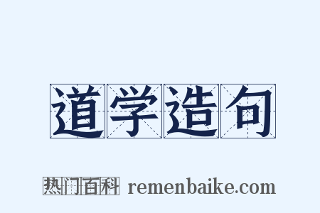 道学造句是什么意思的图片
